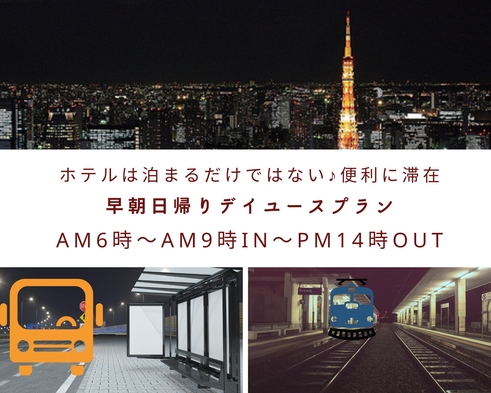 早朝東京着必見☆早朝デイユース【6時in〜9時inー14時out】朝食ビュッフェ無料特典付×大浴場有